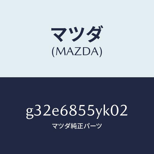 マツダ（MAZDA）トリム(L) リヤー ドアー /マツダ純正部品/カペラ アクセラ アテンザ MAZDA3 MAZDA6/G32E6855YK02(G32E-68-55YK0)