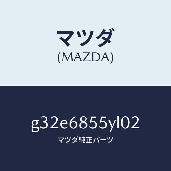 マツダ（MAZDA）トリム(L) リヤー ドアー/マツダ純正部品/カペラ アクセラ アテンザ MAZDA3 MAZDA6/G32E6855YL02(G32E-68-55YL0)