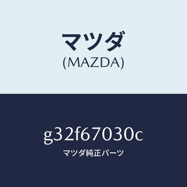 マツダ（MAZDA）ハーネス インストルメント/マツダ純正部品/カペラ アクセラ アテンザ MAZDA3 MAZDA6/G32F67030C(G32F-67-030C)