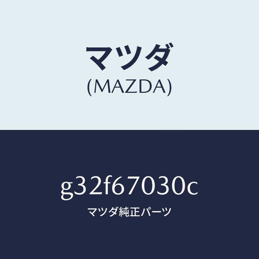 マツダ（MAZDA）ハーネス インストルメント/マツダ純正部品/カペラ アクセラ アテンザ MAZDA3 MAZDA6/G32F67030C(G32F-67-030C)