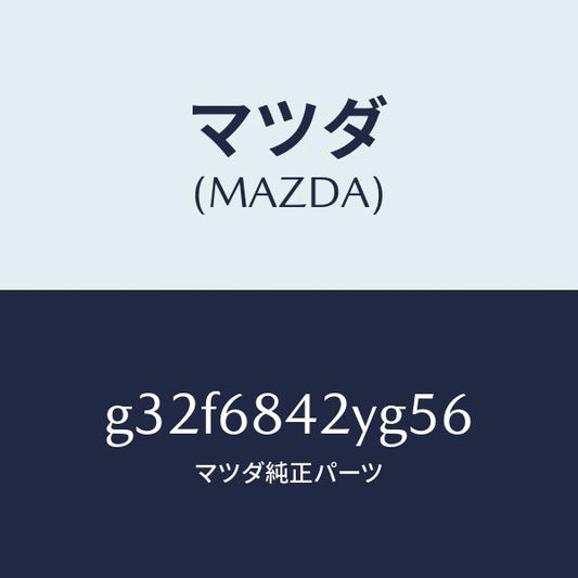 マツダ（MAZDA）トリム(R) ドアー /マツダ純正部品/カペラ アクセラ アテンザ MAZDA3 MAZDA6/G32F6842YG56(G32F-68-42YG5)