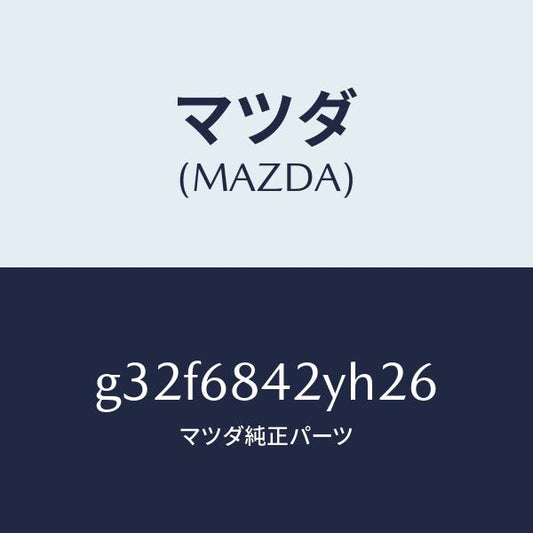 マツダ（MAZDA）トリム(R) ドアー /マツダ純正部品/カペラ アクセラ アテンザ MAZDA3 MAZDA6/G32F6842YH26(G32F-68-42YH2)