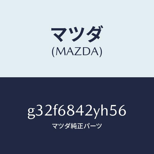 マツダ（MAZDA）トリム(R) ドアー /マツダ純正部品/カペラ アクセラ アテンザ MAZDA3 MAZDA6/G32F6842YH56(G32F-68-42YH5)