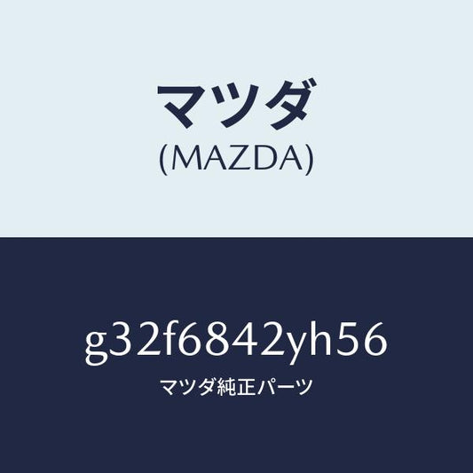 マツダ（MAZDA）トリム(R) ドアー /マツダ純正部品/カペラ アクセラ アテンザ MAZDA3 MAZDA6/G32F6842YH56(G32F-68-42YH5)