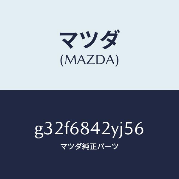 マツダ（MAZDA）トリム(R) ドアー/マツダ純正部品/カペラ アクセラ アテンザ MAZDA3 MAZDA6/G32F6842YJ56(G32F-68-42YJ5)