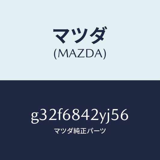 マツダ（MAZDA）トリム(R) ドアー/マツダ純正部品/カペラ アクセラ アテンザ MAZDA3 MAZDA6/G32F6842YJ56(G32F-68-42YJ5)
