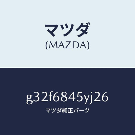 マツダ（MAZDA）トリム(L) ドアー /マツダ純正部品/カペラ アクセラ アテンザ MAZDA3 MAZDA6/G32F6845YJ26(G32F-68-45YJ2)