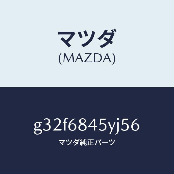 マツダ（MAZDA）トリム(L) ドアー /マツダ純正部品/カペラ アクセラ アテンザ MAZDA3 MAZDA6/G32F6845YJ56(G32F-68-45YJ5)