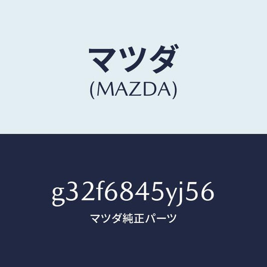 マツダ（MAZDA）トリム(L) ドアー /マツダ純正部品/カペラ アクセラ アテンザ MAZDA3 MAZDA6/G32F6845YJ56(G32F-68-45YJ5)