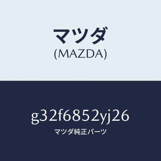 マツダ（MAZDA）トリム(R) リヤー ドアー /マツダ純正部品/カペラ アクセラ アテンザ MAZDA3 MAZDA6/G32F6852YJ26(G32F-68-52YJ2)