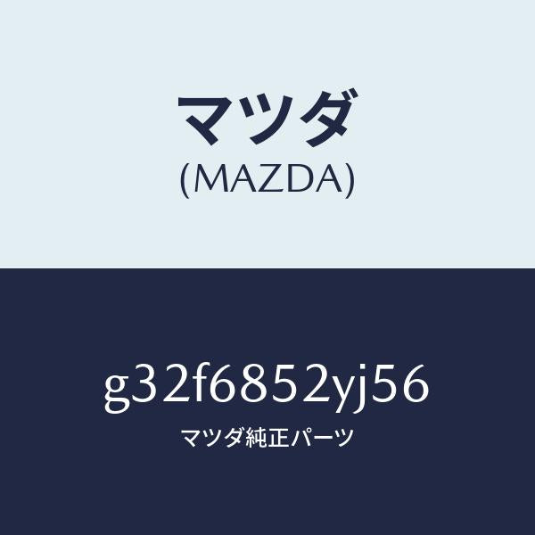 マツダ（MAZDA）トリム(R) リヤー ドアー /マツダ純正部品/カペラ アクセラ アテンザ MAZDA3 MAZDA6/G32F6852YJ56(G32F-68-52YJ5)