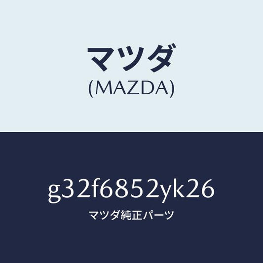 マツダ（MAZDA）トリム(R) リヤー ドアー /マツダ純正部品/カペラ アクセラ アテンザ MAZDA3 MAZDA6/G32F6852YK26(G32F-68-52YK2)