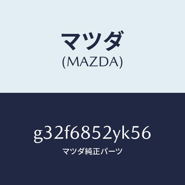 マツダ（MAZDA）トリム(R) リヤー ドアー /マツダ純正部品/カペラ アクセラ アテンザ MAZDA3 MAZDA6/G32F6852YK56(G32F-68-52YK5)