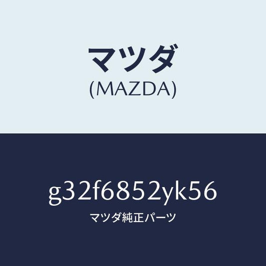 マツダ（MAZDA）トリム(R) リヤー ドアー /マツダ純正部品/カペラ アクセラ アテンザ MAZDA3 MAZDA6/G32F6852YK56(G32F-68-52YK5)