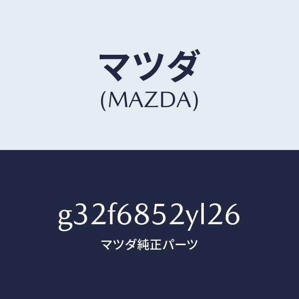 マツダ（MAZDA）トリム(R) リヤー ドアー /マツダ純正部品/カペラ アクセラ アテンザ MAZDA3 MAZDA6/G32F6852YL26(G32F-68-52YL2)