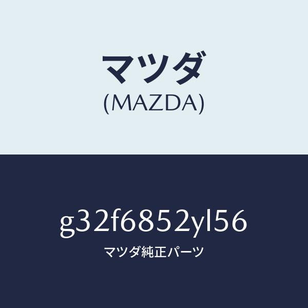 マツダ（MAZDA）トリム(R) リヤー ドアー /マツダ純正部品/カペラ アクセラ アテンザ MAZDA3 MAZDA6/G32F6852YL56(G32F-68-52YL5)