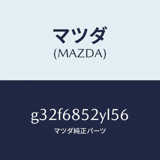 マツダ（MAZDA）トリム(R) リヤー ドアー /マツダ純正部品/カペラ アクセラ アテンザ MAZDA3 MAZDA6/G32F6852YL56(G32F-68-52YL5)