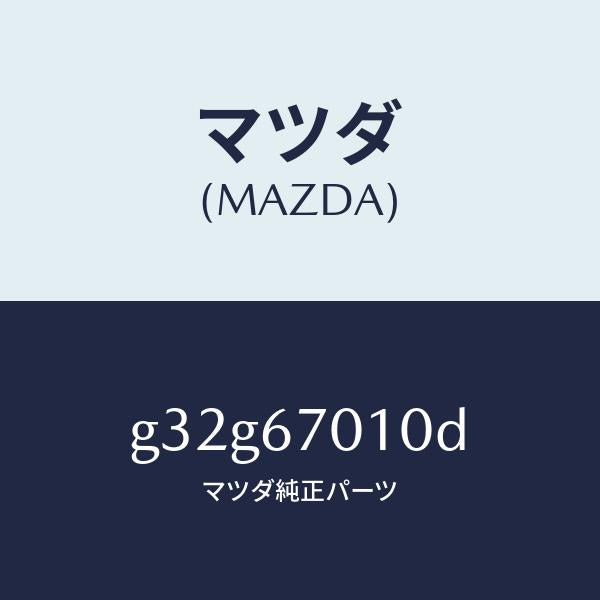 マツダ（MAZDA）ハーネス フロント/マツダ純正部品/カペラ アクセラ アテンザ MAZDA3 MAZDA6/G32G67010D(G32G-67-010D)
