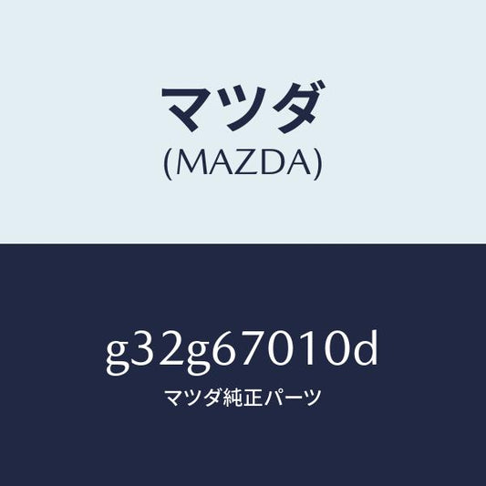 マツダ（MAZDA）ハーネス フロント/マツダ純正部品/カペラ アクセラ アテンザ MAZDA3 MAZDA6/G32G67010D(G32G-67-010D)