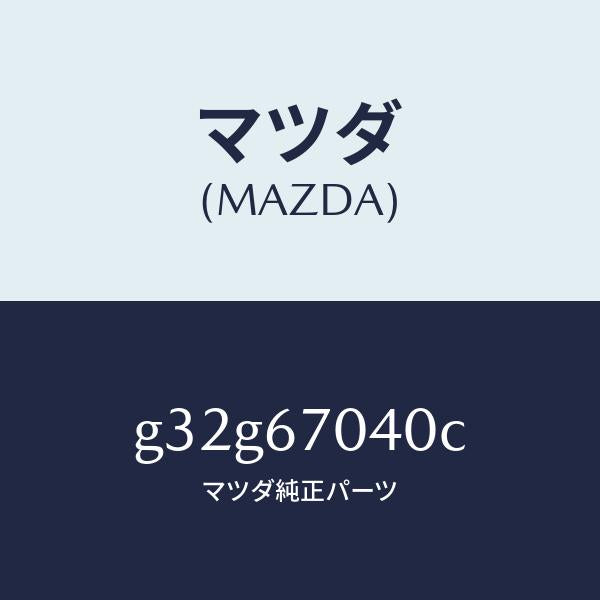 マツダ（MAZDA）ハーネス ダツシユボード /マツダ純正部品/カペラ アクセラ アテンザ MAZDA3 MAZDA6/G32G67040C(G32G-67-040C)