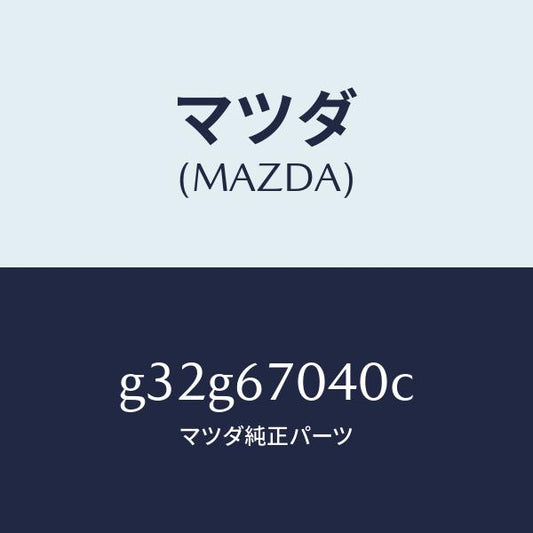 マツダ（MAZDA）ハーネス ダツシユボード /マツダ純正部品/カペラ アクセラ アテンザ MAZDA3 MAZDA6/G32G67040C(G32G-67-040C)