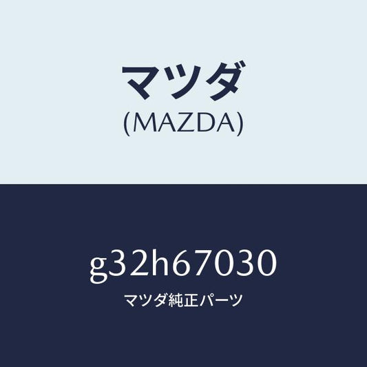 マツダ（MAZDA）ハーネス インストルメント/マツダ純正部品/カペラ アクセラ アテンザ MAZDA3 MAZDA6/G32H67030(G32H-67-030)