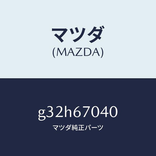 マツダ（MAZDA）ハーネス ダツシユボード/マツダ純正部品/カペラ アクセラ アテンザ MAZDA3 MAZDA6/G32H67040(G32H-67-040)