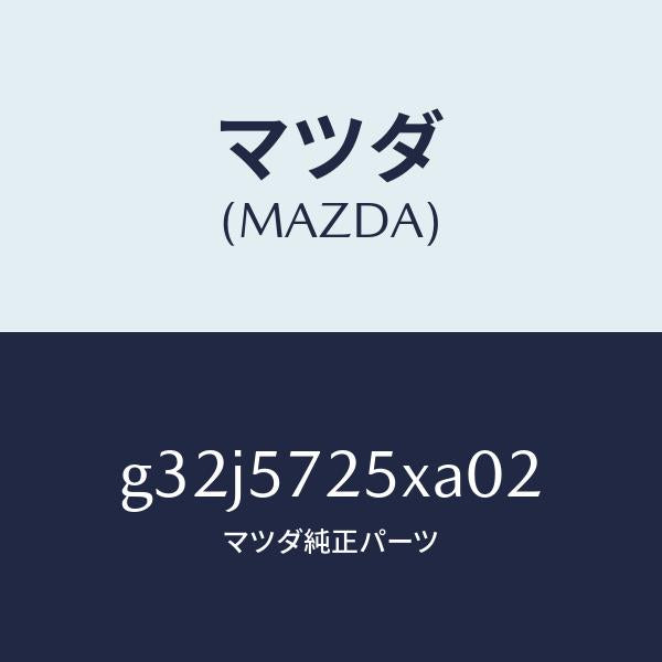 マツダ（MAZDA）シート(L) リヤー/マツダ純正部品/カペラ アクセラ アテンザ MAZDA3 MAZDA6/シート/G32J5725XA02(G32J-57-25XA0)