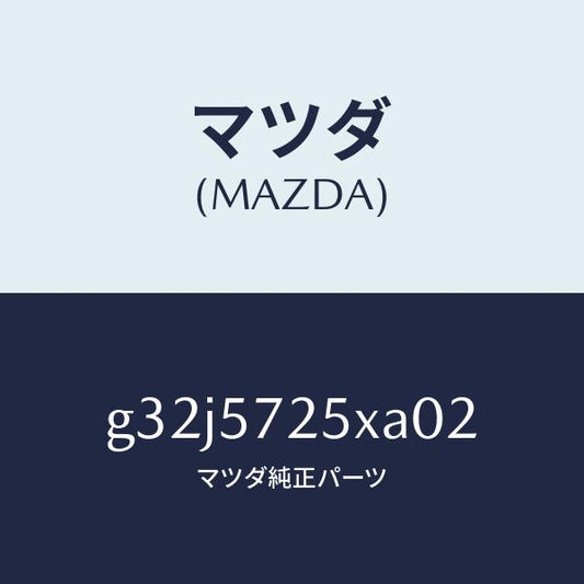 マツダ（MAZDA）シート(L) リヤー/マツダ純正部品/カペラ アクセラ アテンザ MAZDA3 MAZDA6/シート/G32J5725XA02(G32J-57-25XA0)
