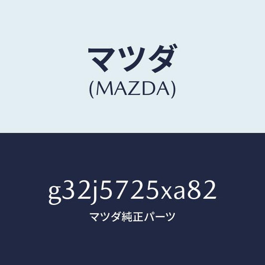 マツダ（MAZDA）シート(L) リヤー/マツダ純正部品/カペラ アクセラ アテンザ MAZDA3 MAZDA6/シート/G32J5725XA82(G32J-57-25XA8)