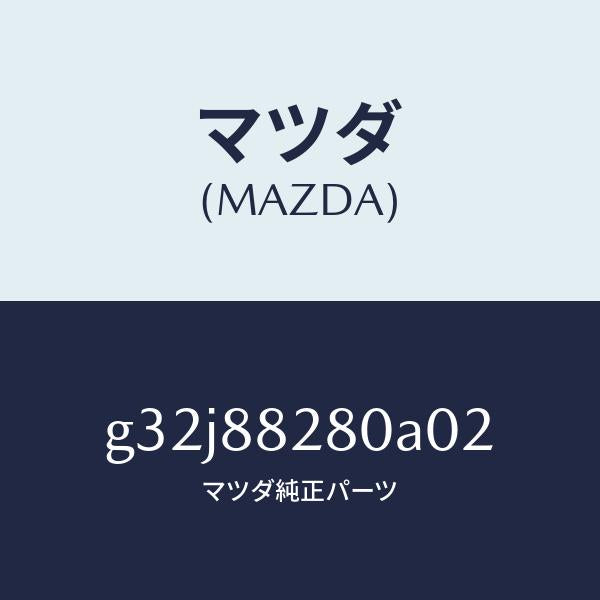 マツダ（MAZDA）バツク(L) リヤーシート/マツダ純正部品/カペラ アクセラ アテンザ MAZDA3 MAZDA6/G32J88280A02(G32J-88-280A0)