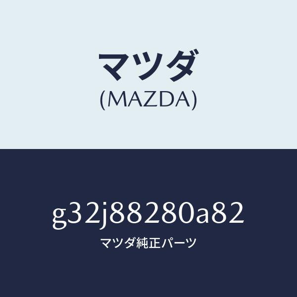 マツダ（MAZDA）バツク(L) リヤーシート/マツダ純正部品/カペラ アクセラ アテンザ MAZDA3 MAZDA6/G32J88280A82(G32J-88-280A8)