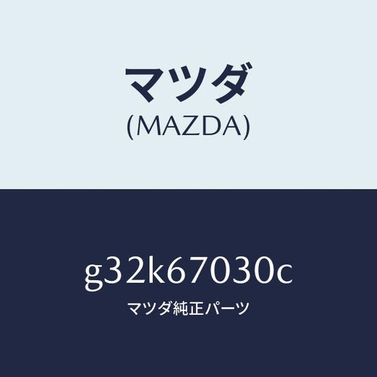マツダ（MAZDA）ハーネス インストルメント /マツダ純正部品/カペラ アクセラ アテンザ MAZDA3 MAZDA6/G32K67030C(G32K-67-030C)