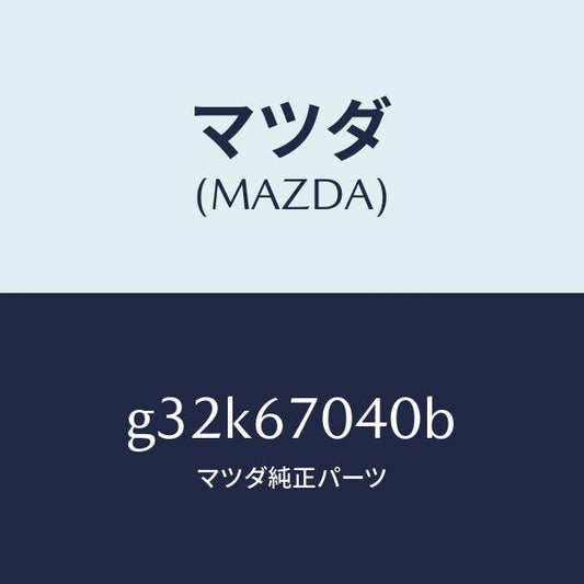 マツダ（MAZDA）ハーネス ダツシユボード/マツダ純正部品/カペラ アクセラ アテンザ MAZDA3 MAZDA6/G32K67040B(G32K-67-040B)