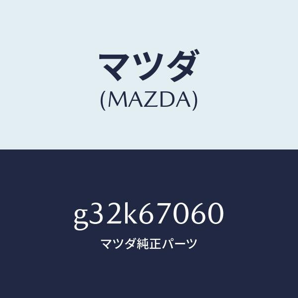 マツダ（MAZDA）ハーネス NO.2 リヤー/マツダ純正部品/カペラ アクセラ アテンザ MAZDA3 MAZDA6/G32K67060(G32K-67-060)
