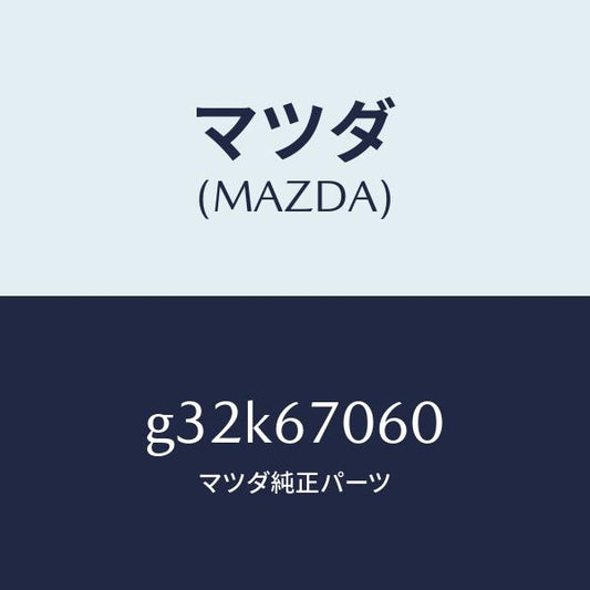 マツダ（MAZDA）ハーネス NO.2 リヤー/マツダ純正部品/カペラ アクセラ アテンザ MAZDA3 MAZDA6/G32K67060(G32K-67-060)