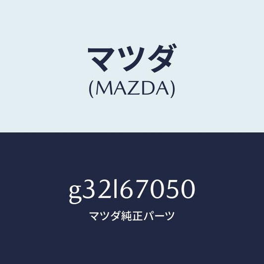 マツダ（MAZDA）ハーネス リヤー/マツダ純正部品/カペラ アクセラ アテンザ MAZDA3 MAZDA6/G32L67050(G32L-67-050)