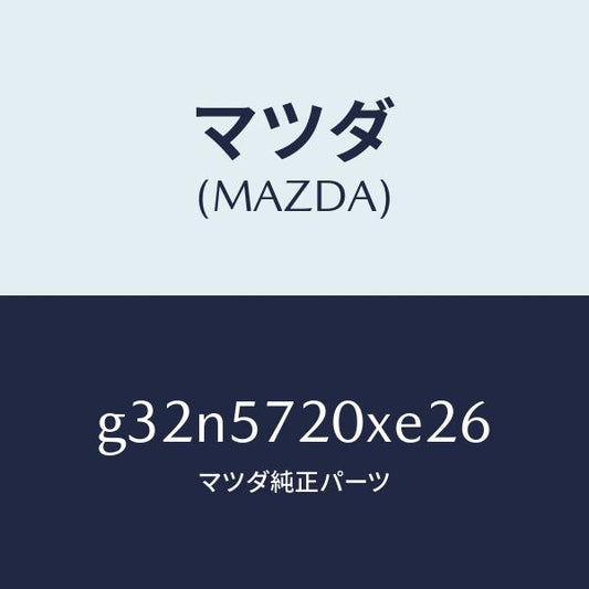 マツダ（MAZDA）シート(R) リヤー/マツダ純正部品/カペラ アクセラ アテンザ MAZDA3 MAZDA6/シート/G32N5720XE26(G32N-57-20XE2)