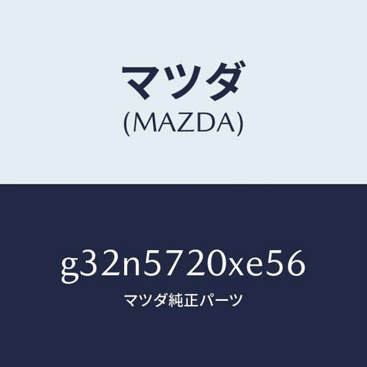 マツダ（MAZDA）シート(R) リヤー/マツダ純正部品/カペラ アクセラ アテンザ MAZDA3 MAZDA6/シート/G32N5720XE56(G32N-57-20XE5)