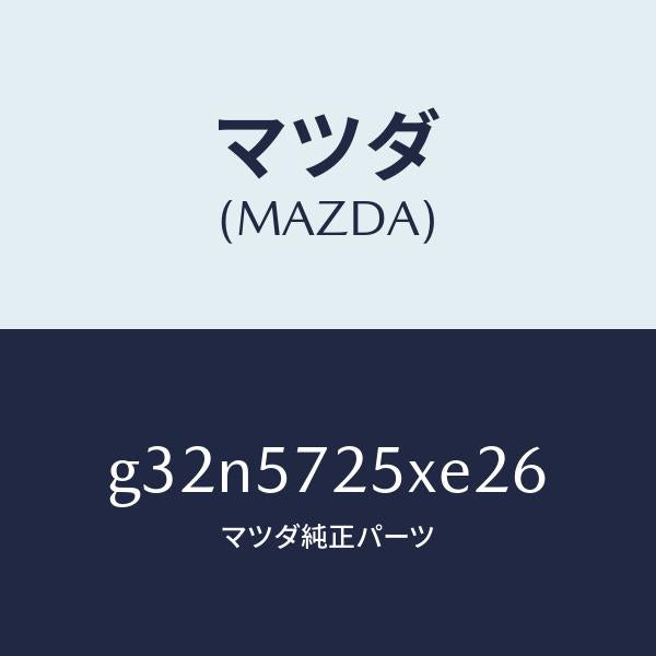 マツダ（MAZDA）シート(L) リヤー/マツダ純正部品/カペラ アクセラ アテンザ MAZDA3 MAZDA6/シート/G32N5725XE26(G32N-57-25XE2)