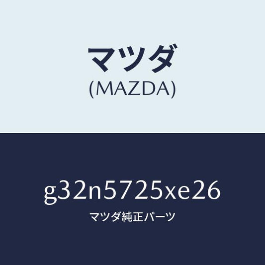 マツダ（MAZDA）シート(L) リヤー/マツダ純正部品/カペラ アクセラ アテンザ MAZDA3 MAZDA6/シート/G32N5725XE26(G32N-57-25XE2)