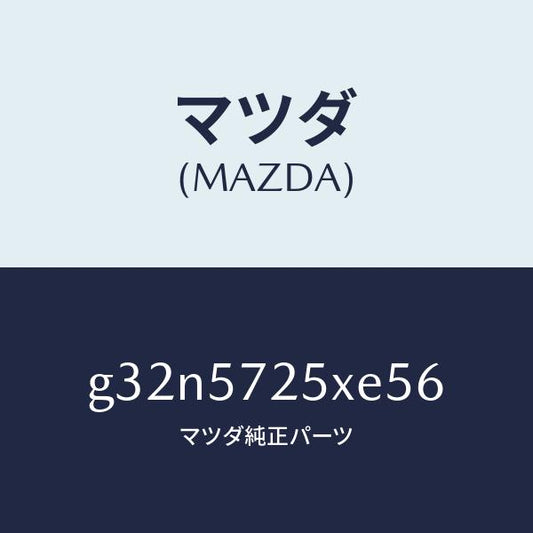 マツダ（MAZDA）シート(L) リヤー/マツダ純正部品/カペラ アクセラ アテンザ MAZDA3 MAZDA6/シート/G32N5725XE56(G32N-57-25XE5)