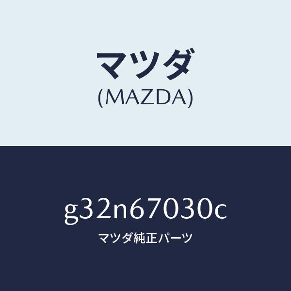 マツダ（MAZDA）ハーネス インストルメント /マツダ純正部品/カペラ アクセラ アテンザ MAZDA3 MAZDA6/G32N67030C(G32N-67-030C)