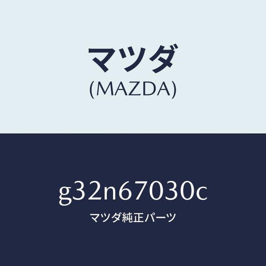マツダ（MAZDA）ハーネス インストルメント /マツダ純正部品/カペラ アクセラ アテンザ MAZDA3 MAZDA6/G32N67030C(G32N-67-030C)
