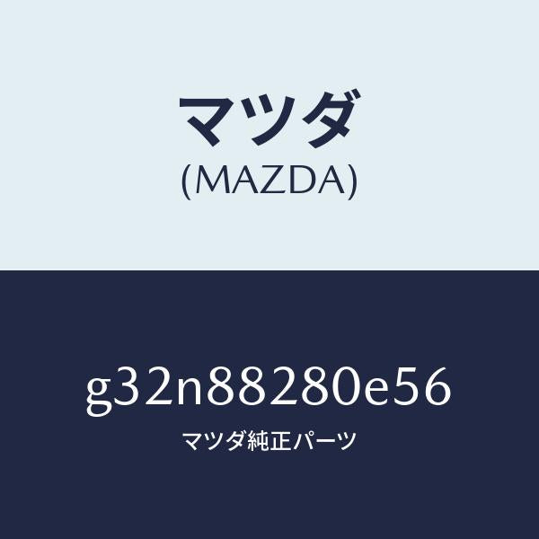 マツダ（MAZDA）バツク(L) リヤーシート/マツダ純正部品/カペラ アクセラ アテンザ MAZDA3 MAZDA6/G32N88280E56(G32N-88-280E5)