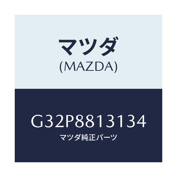 マツダ(MAZDA) トリム（Ｒ） シートバツク/カペラ・アクセラ・アテンザ・MAZDA3・MAZDA6/複数個所使用/マツダ純正部品/G32P8813134(G32P-88-13134)