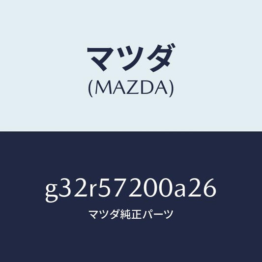 マツダ（MAZDA）クツシヨン リヤー シート /マツダ純正部品/カペラ アクセラ アテンザ MAZDA3 MAZDA6/シート/G32R57200A26(G32R-57-200A2)