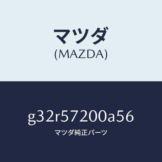 マツダ（MAZDA）クツシヨン リヤー シート /マツダ純正部品/カペラ アクセラ アテンザ MAZDA3 MAZDA6/シート/G32R57200A56(G32R-57-200A5)