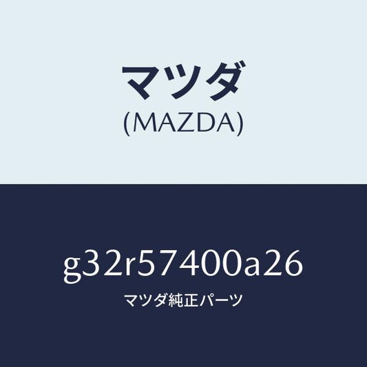 マツダ（MAZDA）バツク(R) リヤー シート /マツダ純正部品/カペラ アクセラ アテンザ MAZDA3 MAZDA6/シート/G32R57400A26(G32R-57-400A2)