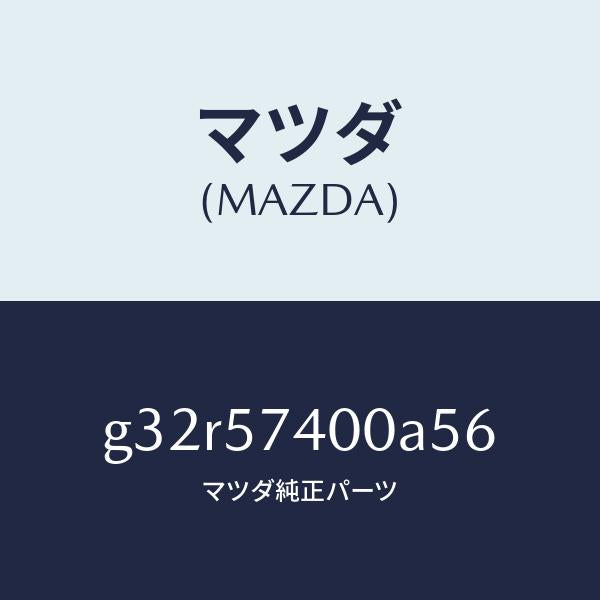 マツダ（MAZDA）バツク(R) リヤー シート /マツダ純正部品/カペラ アクセラ アテンザ MAZDA3 MAZDA6/シート/G32R57400A56(G32R-57-400A5)